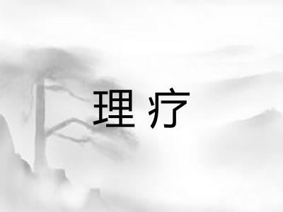 理疗 理疗