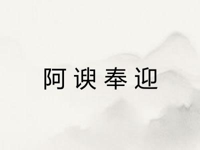 阿谀奉迎 阿谀奉迎