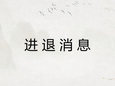 进退消息 进退消息