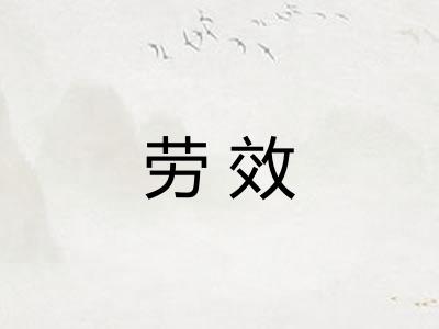劳效 劳效