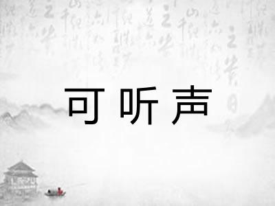 可听声 可听声