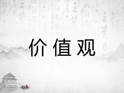 价值观 价值观