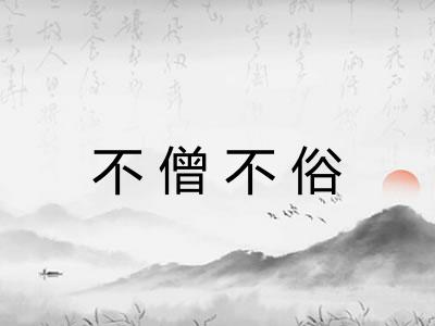 不僧不俗 不僧不俗