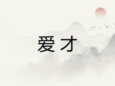 爱才