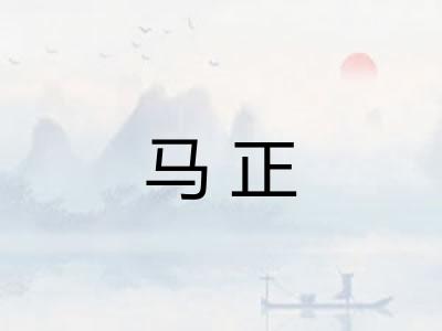 马正