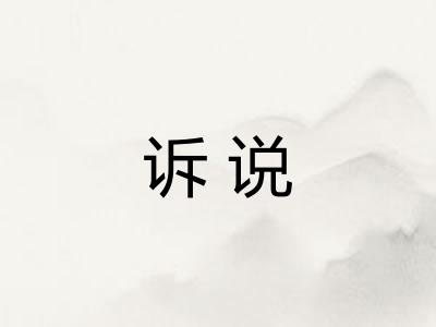 诉说