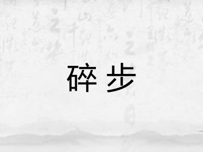 碎步 碎步