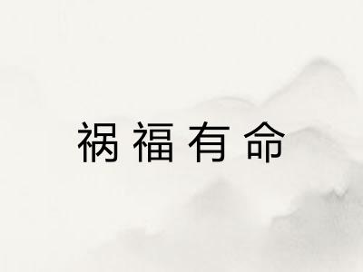 祸福有命 祸福有命