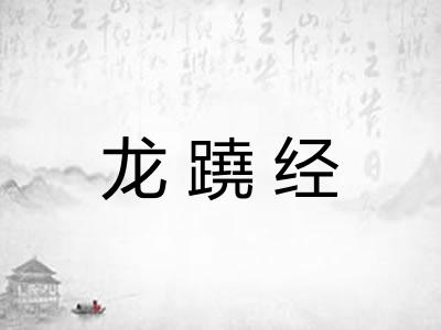 龙蹺经 龙蹺经