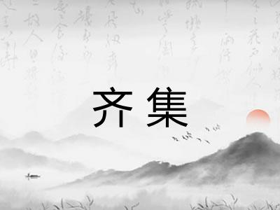 齐集