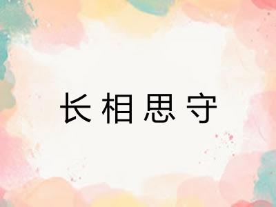 长相思守 长相思守