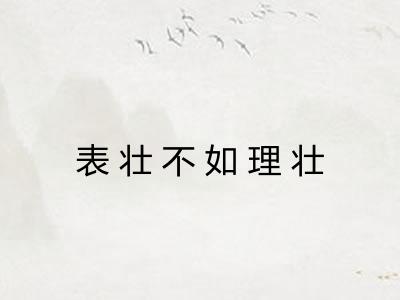 表壮不如理壮 表壮不如理壮
