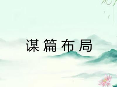 谋篇布局 谋篇布局