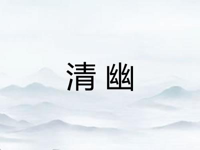 清幽 清幽