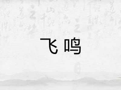 飞鸣
