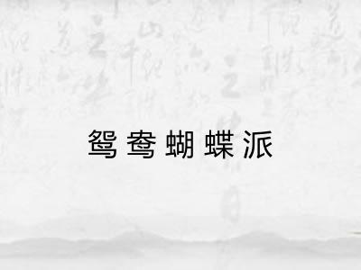 鸳鸯蝴蝶派
