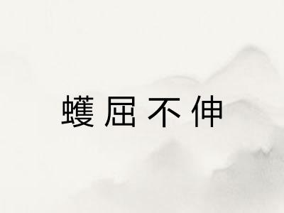 蠖屈不伸 蠖屈不伸