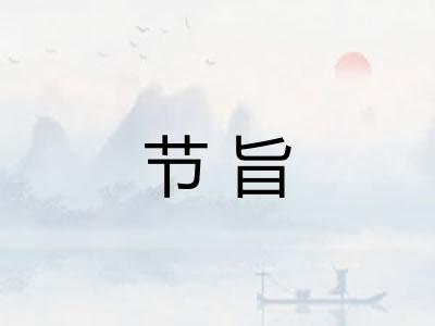 节旨