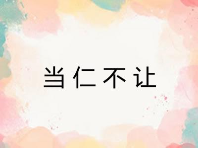 当仁不让 当仁不让