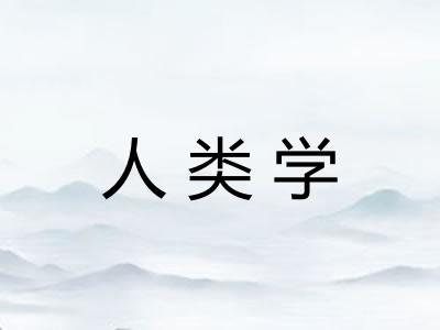 人类学 人类学