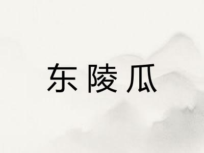 东陵瓜 东陵瓜