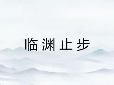 临渊止步 临渊止步