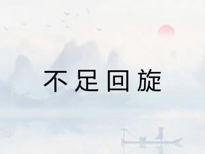 不足回旋 不足回旋