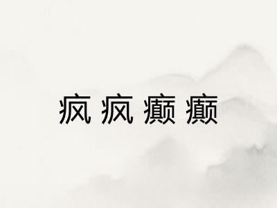 疯疯癫癫 疯疯癫癫