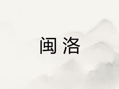 闽洛