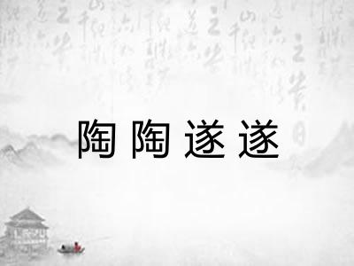 陶陶遂遂 陶陶遂遂