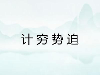 计穷势迫 计穷势迫