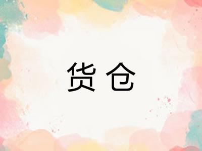 货仓 货仓