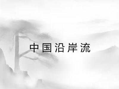 中国沿岸流 中国沿岸流