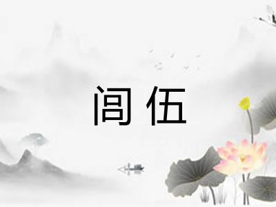 闾伍