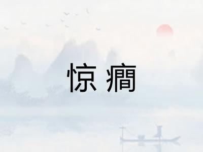 惊癎