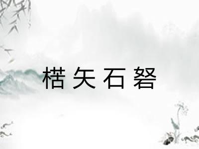 楛矢石砮 楛矢石砮