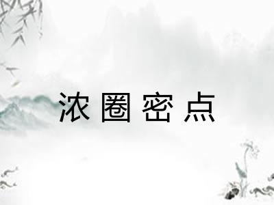 浓圈密点 浓圈密点