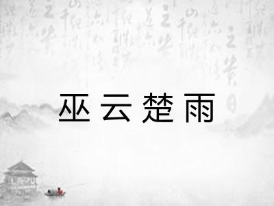 巫云楚雨 巫云楚雨