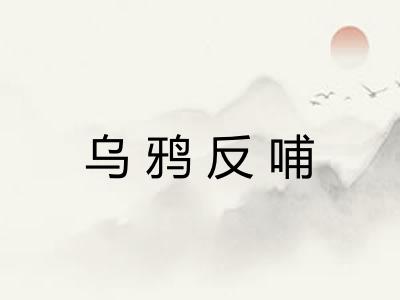 乌鸦反哺 乌鸦反哺