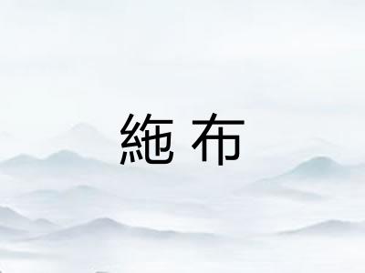 絁布
