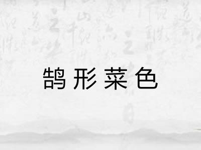 鹄形菜色 鹄形菜色