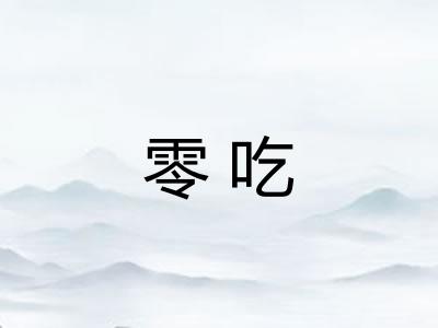 零吃 零吃