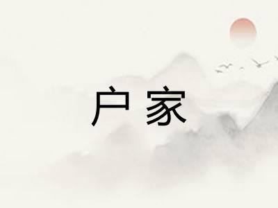 户家 户家