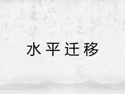 水平迁移 水平迁移