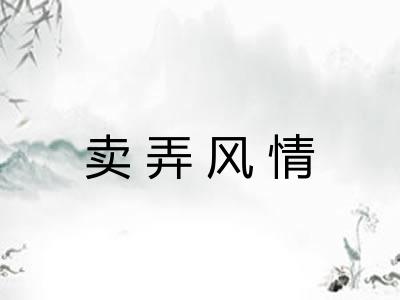 卖弄风情 卖弄风情
