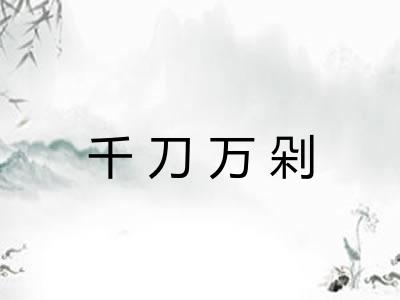 千刀万剁 千刀万剁
