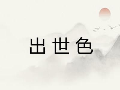 出世色