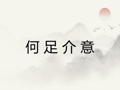 何足介意 何足介意