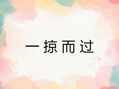 一掠而过 一掠而过