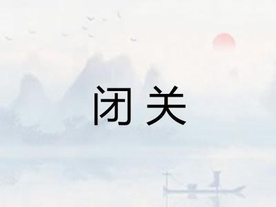 闭关 闭关